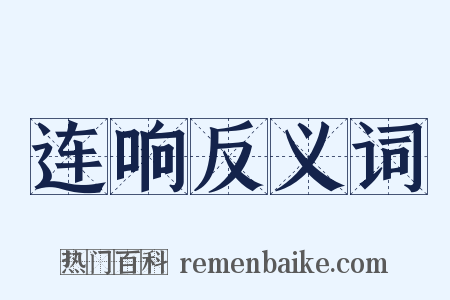 连响反义词是什么意思的图片